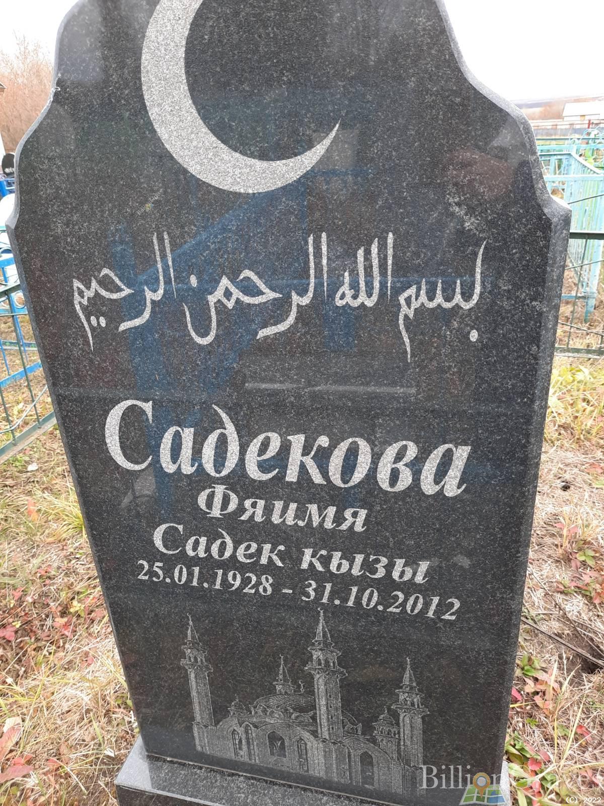 Садекова Фяимя Садек