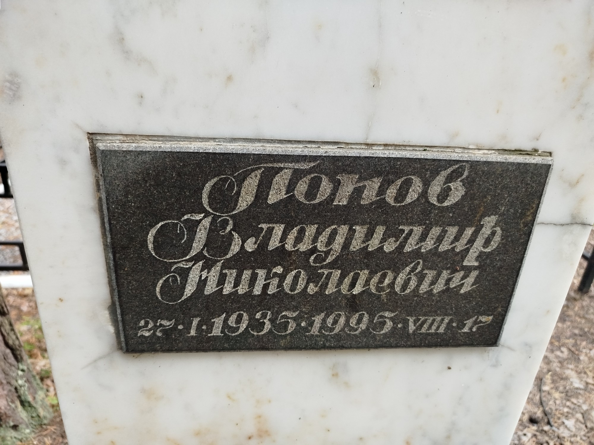 Попов Владимир Николаевич