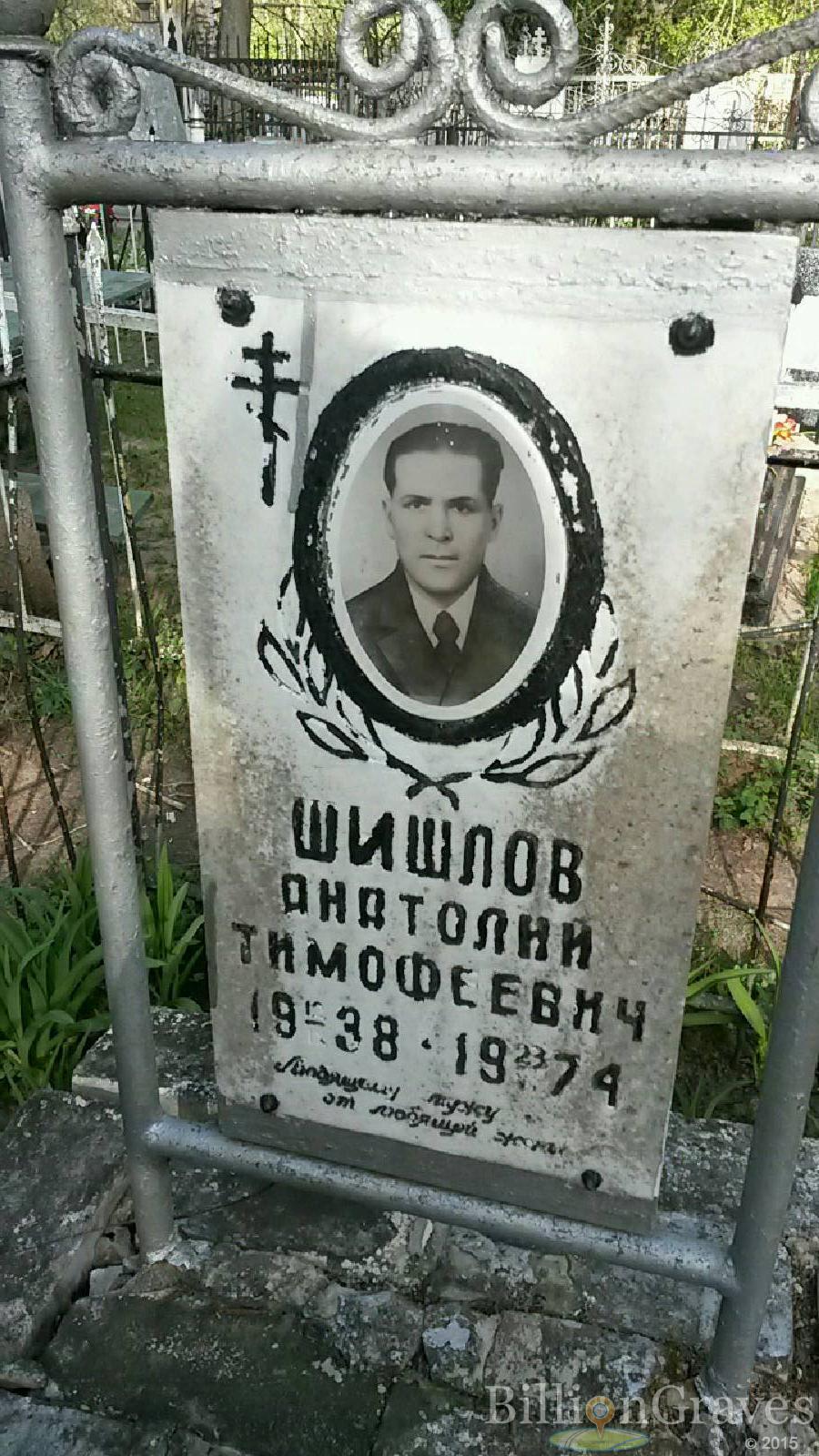 шишлов анатолий тимофеевич