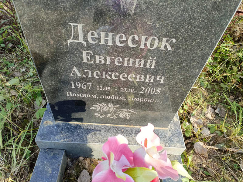 Денесюк