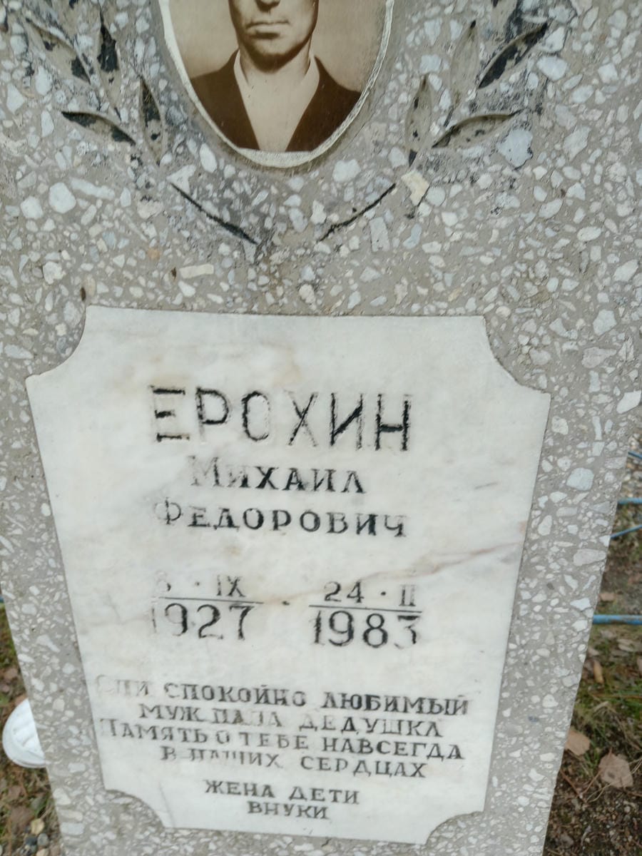 Ерохин Михаил Федорович