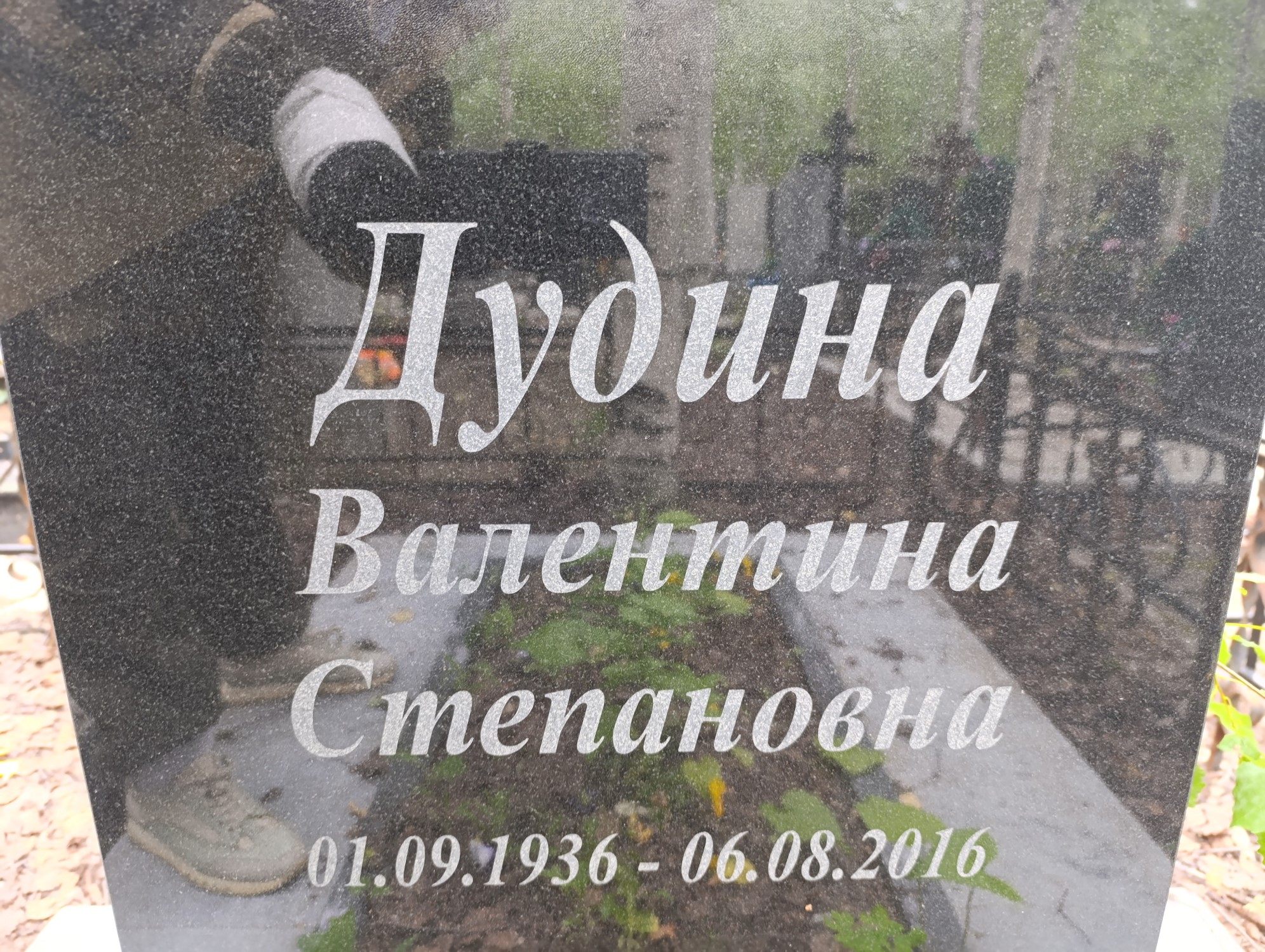 Дудина Валентина Степановна