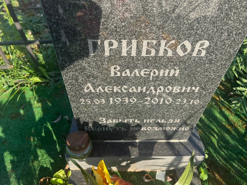 Грибков