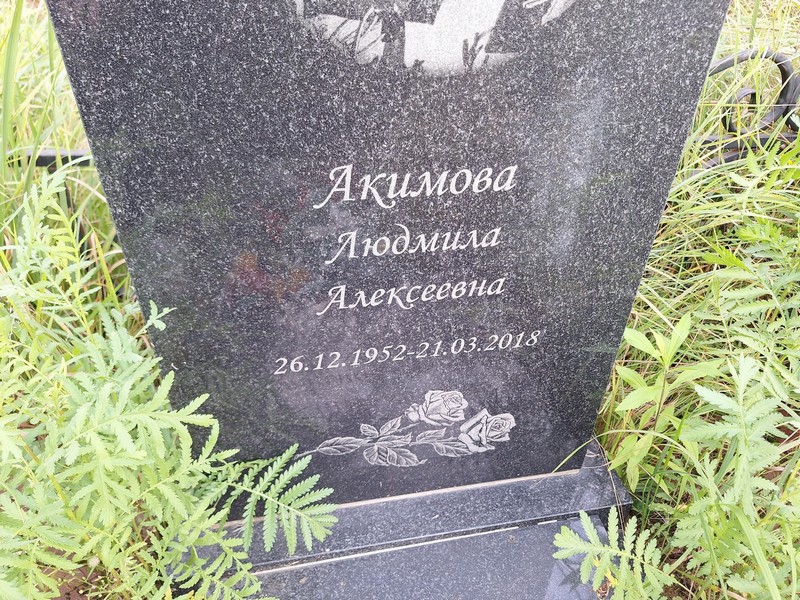 Акимова