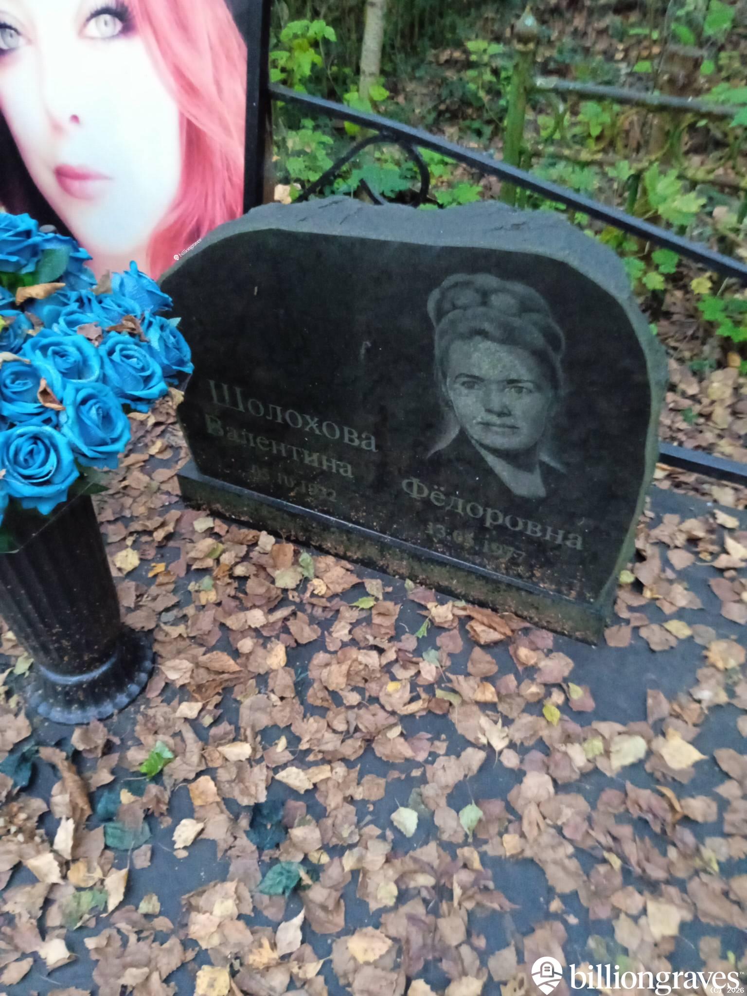 Шолохова Валентина Фёдоровна
