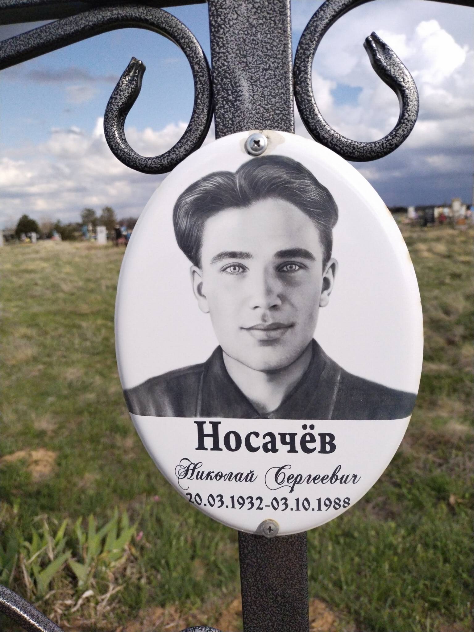 Носачёв Николай Сергеевич