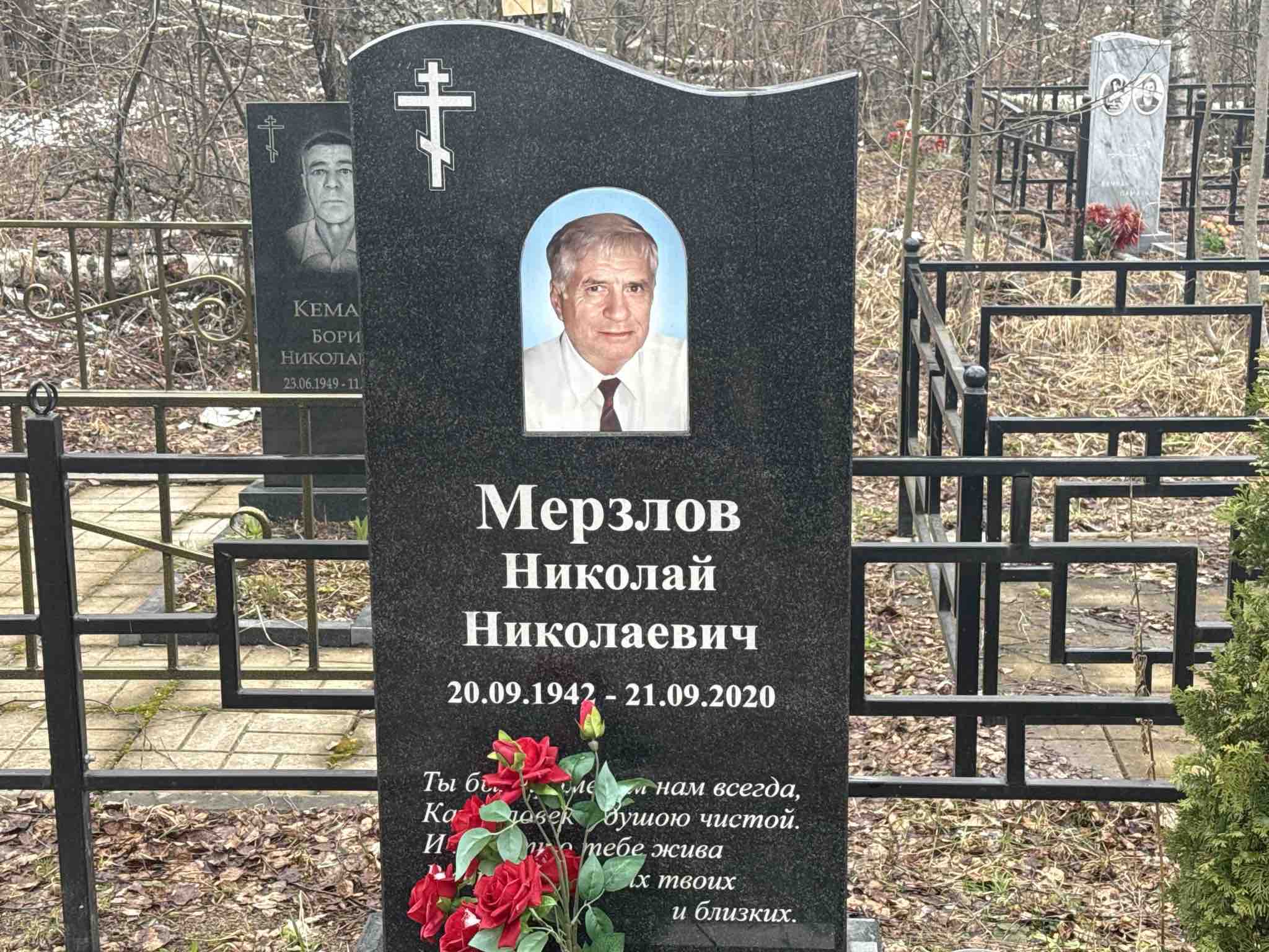 Мерзлов Николай Николаевич