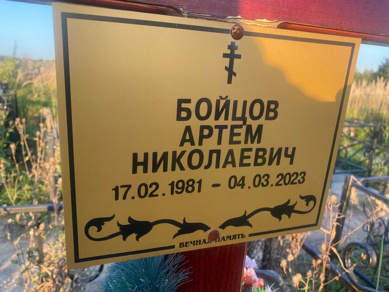 Артем Бойцов Николаевич