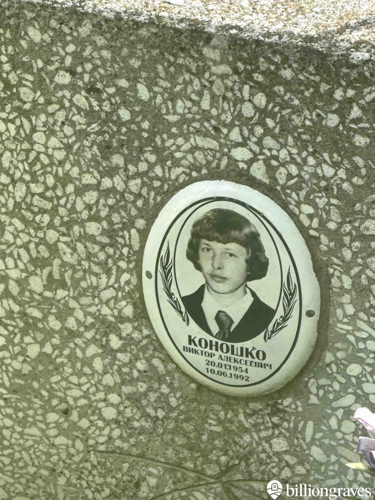 Коношко Виктор Алексеевич