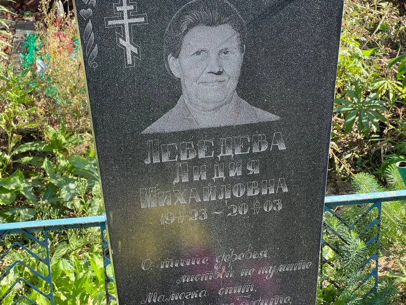 Лебедева