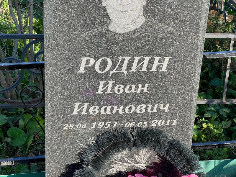 Родин