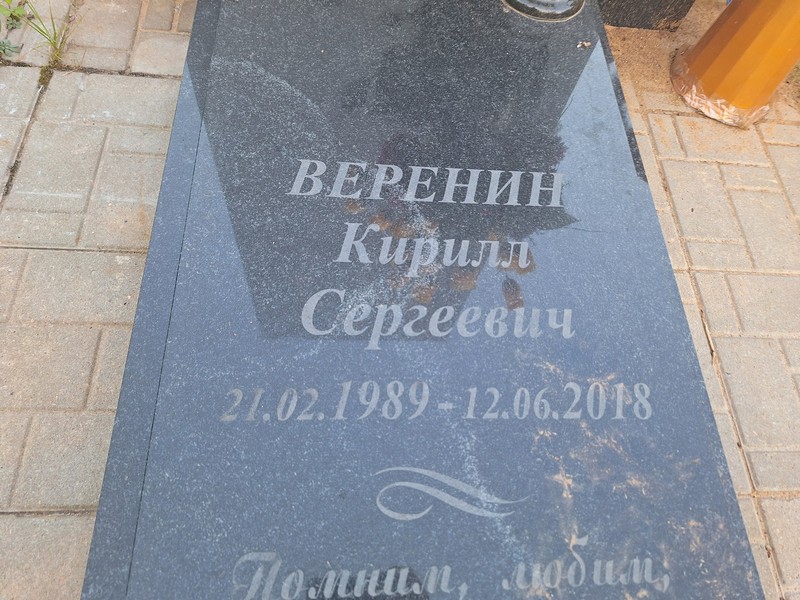Веренин