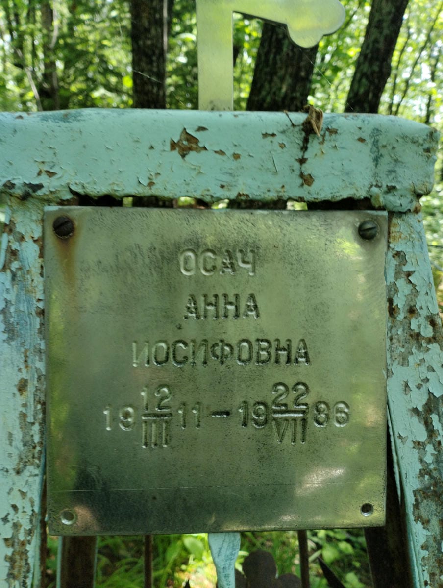 Осач Анна Иосифовна
