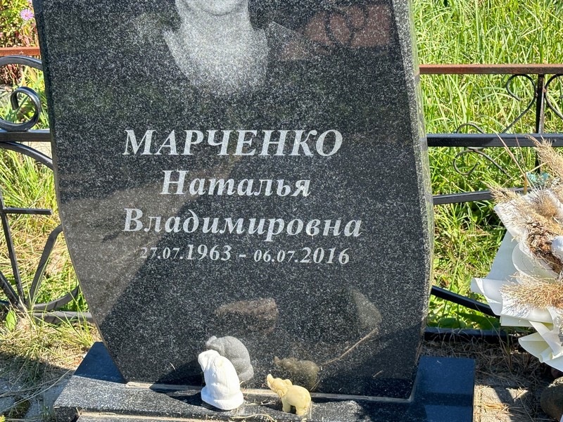 Марченко