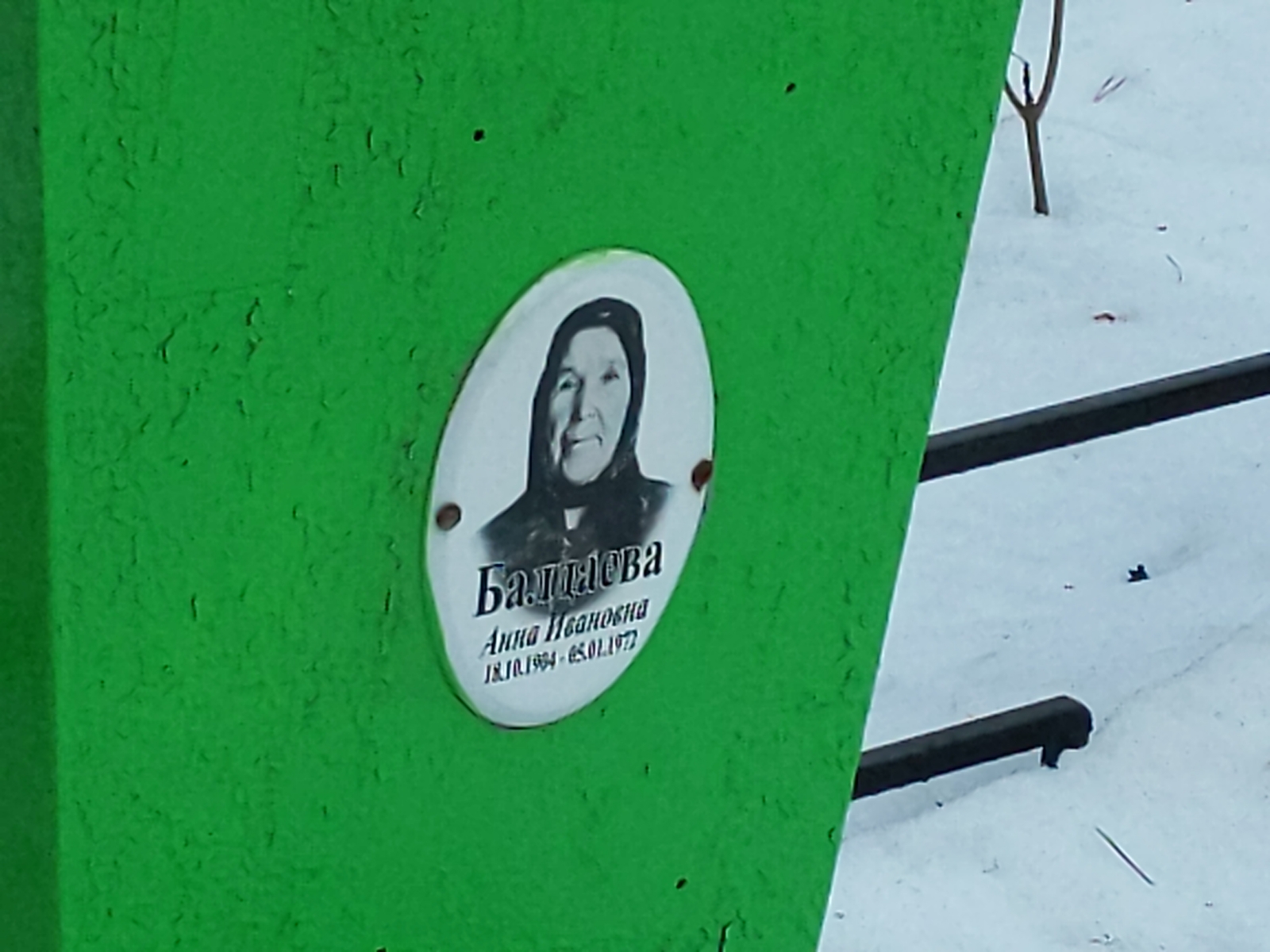 Балдаева Анна Ивановна