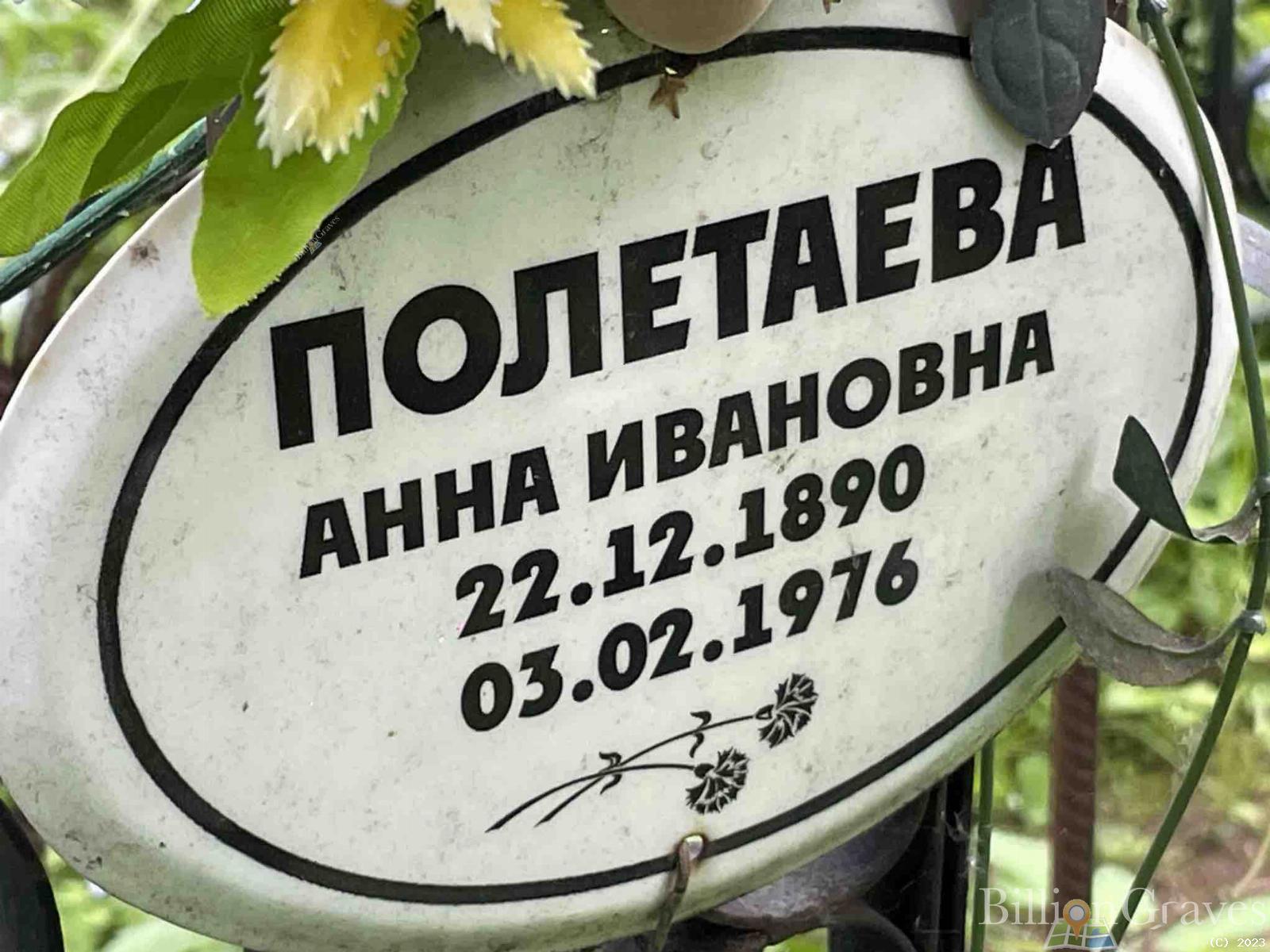 Полетаева Анна Ивановна