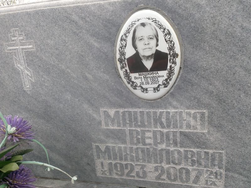 Машкина