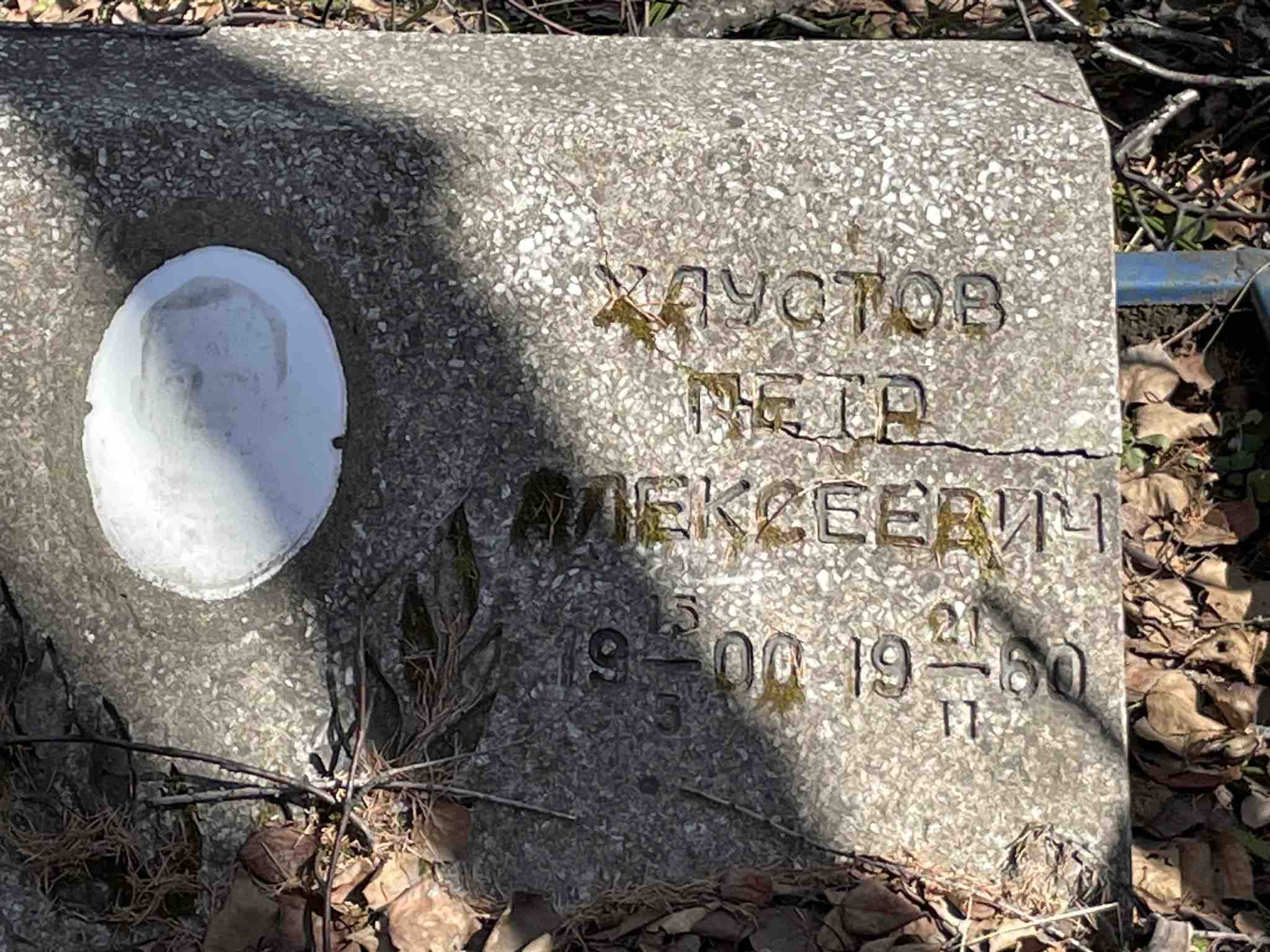 Хаустов Петр Алексеевич