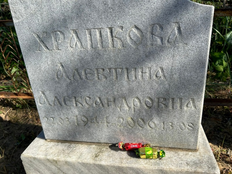 Алевтина Храпкова Александровна