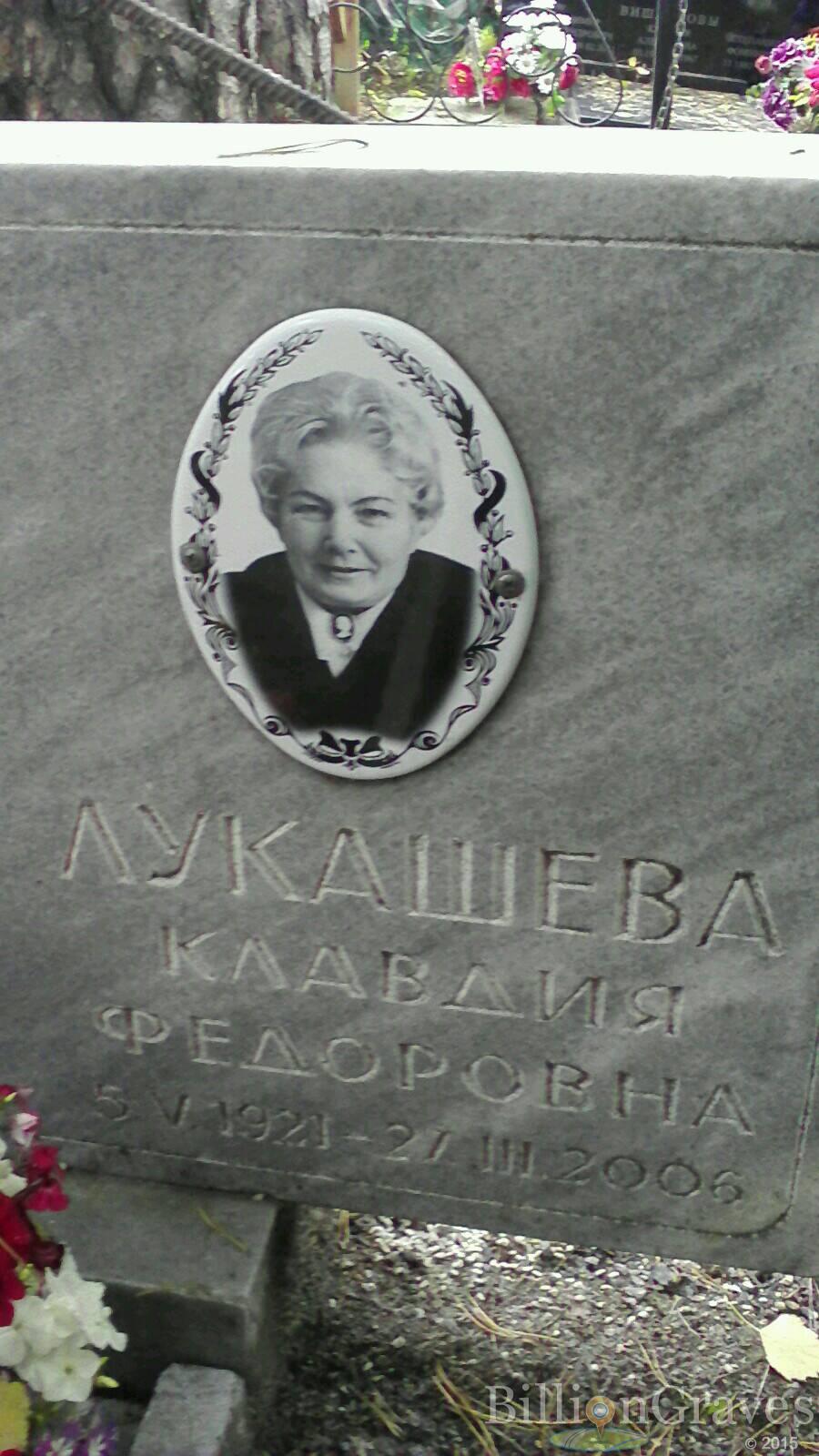 Лукашева Клавдия Федоровна