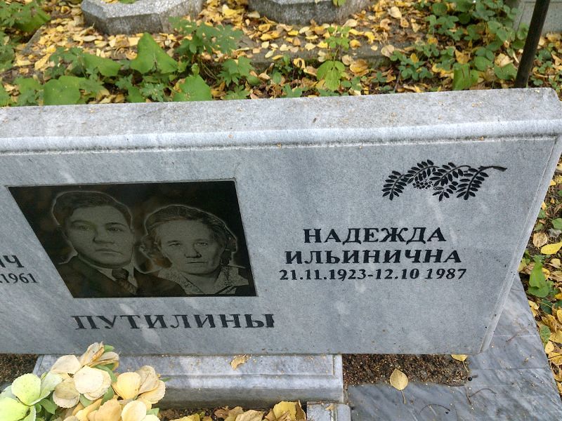Путилина