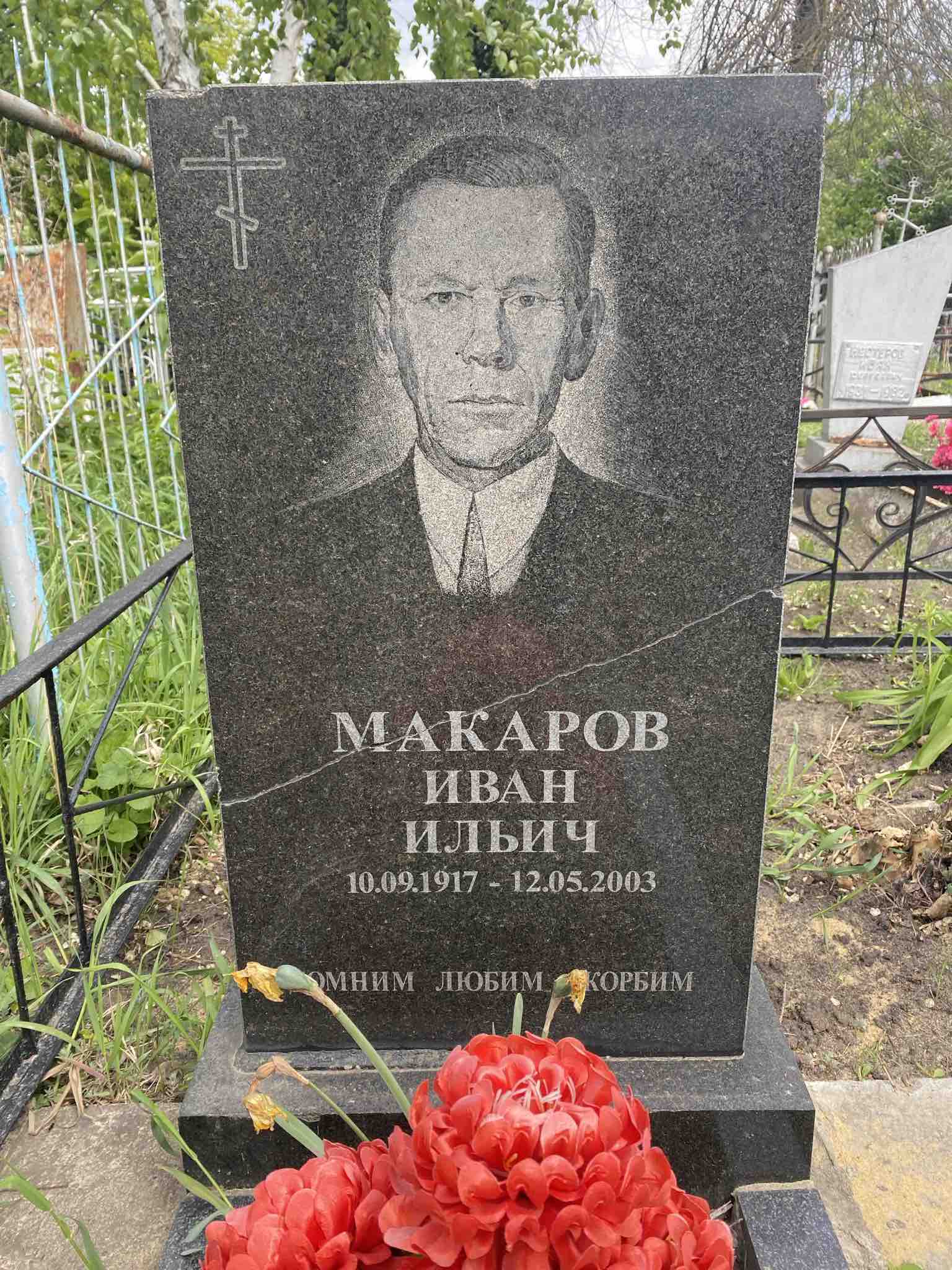 Макаров Иван Ильич