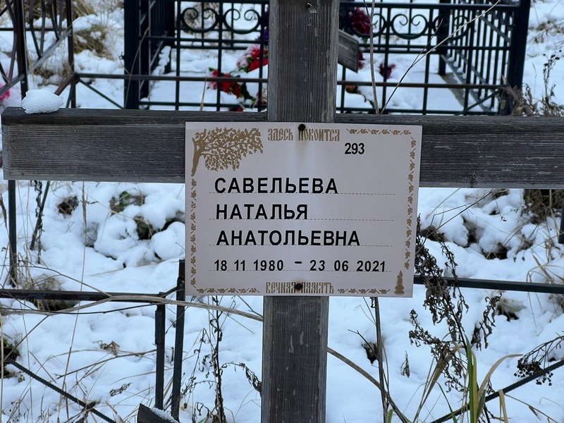Савельева