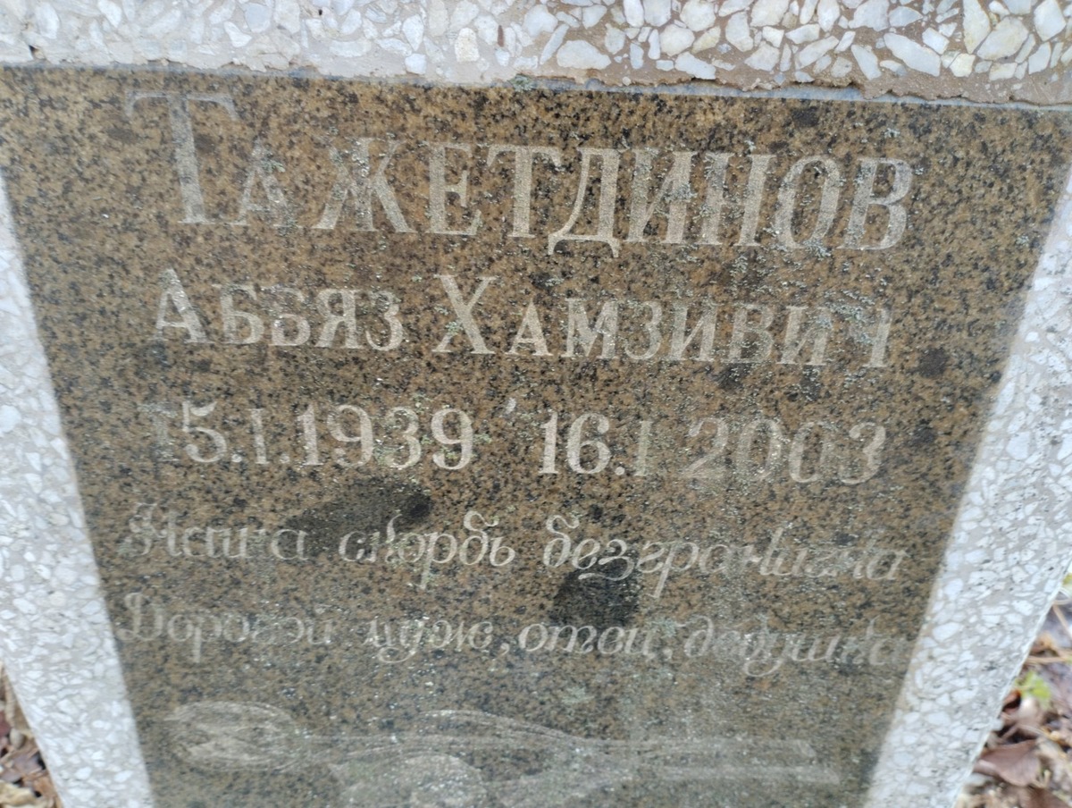 Тажетдинов Аббяз Хамзивич