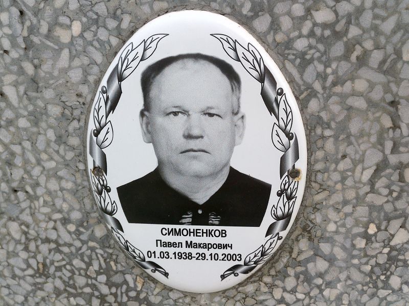 Симоненков