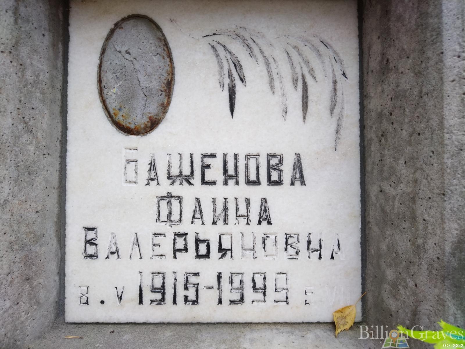 Баженова Фаина Валерьяновна