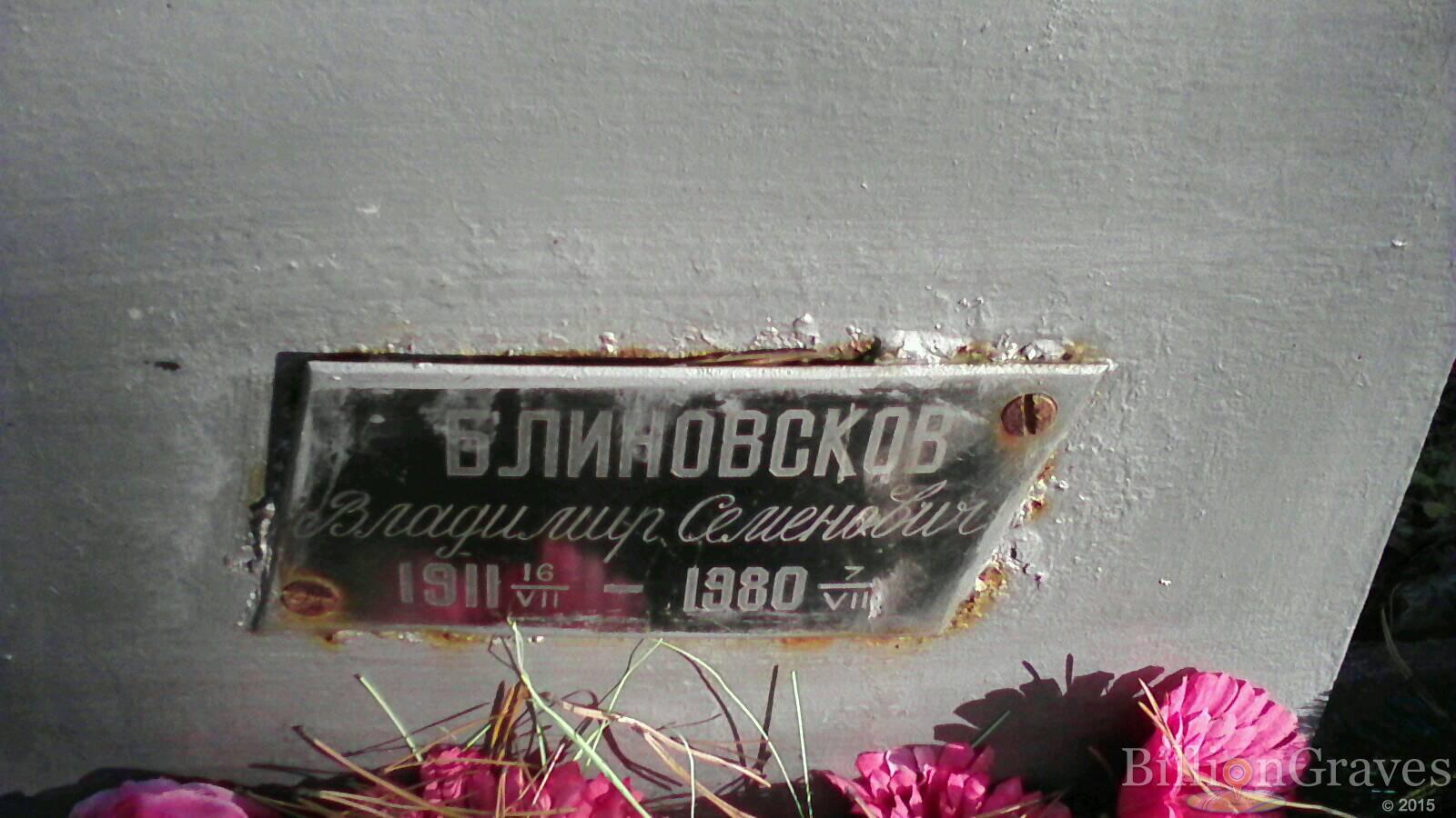 Блиновсков Владимир Семенович
