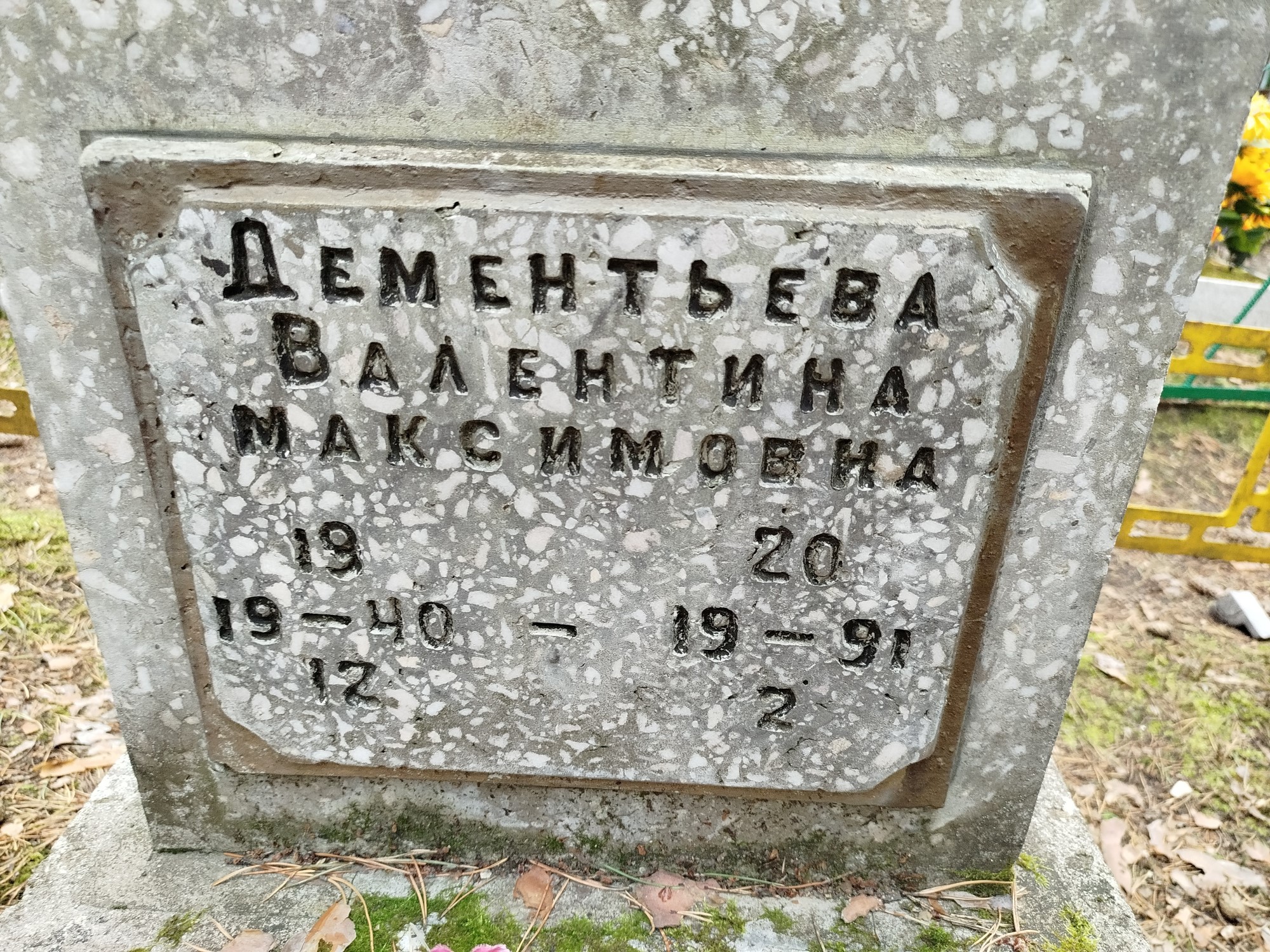 Дементьева Валентина Максимовна