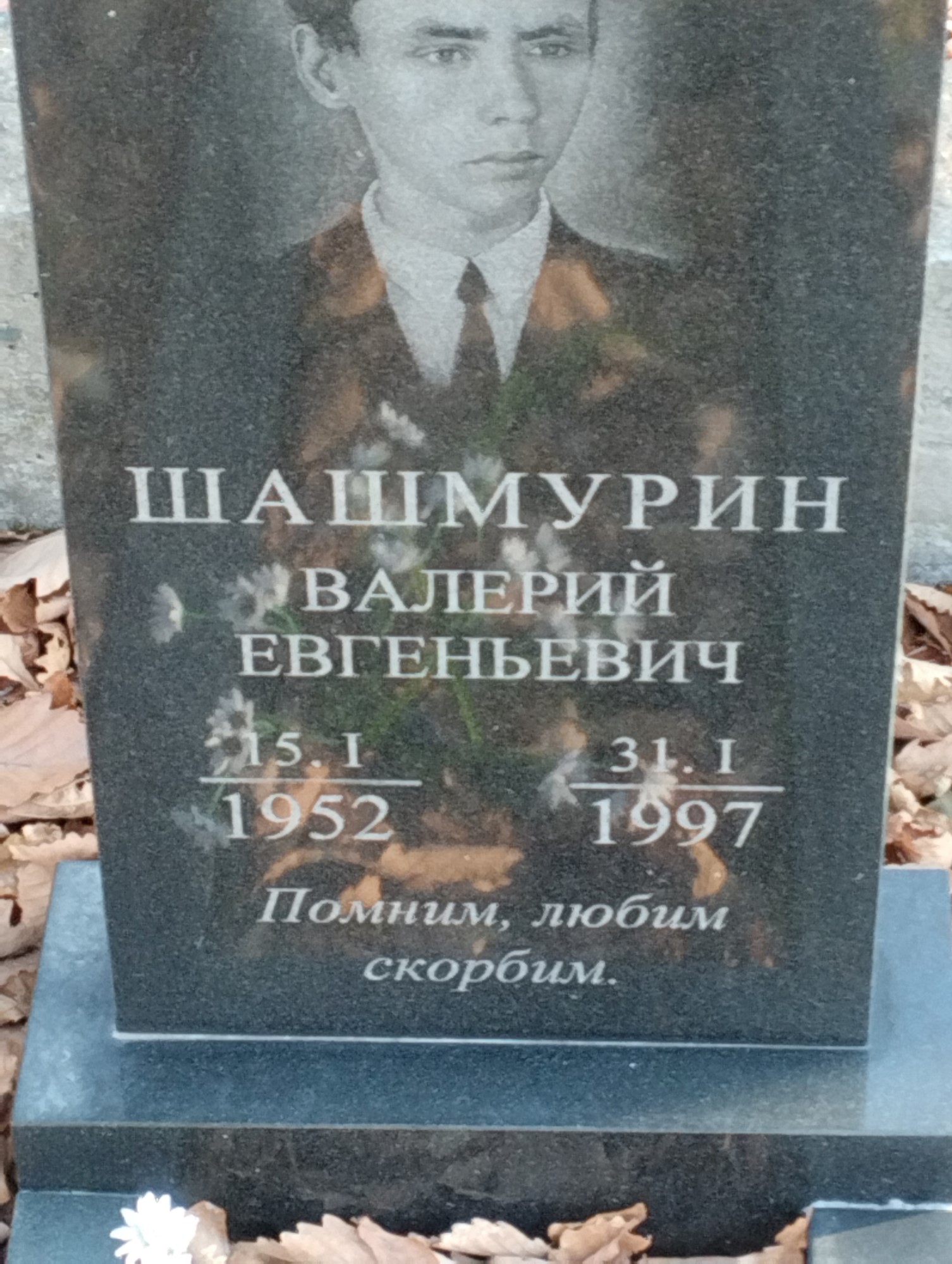 Шашмурин Валерий Евгеньевич