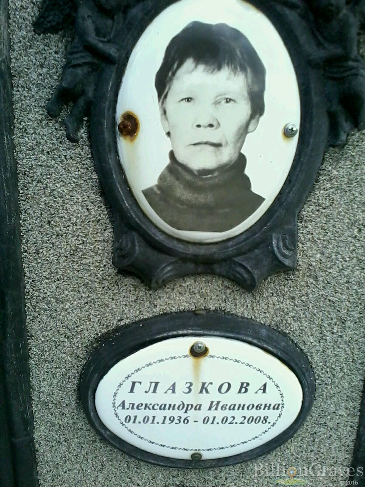 Глазкова Александра Ивановна