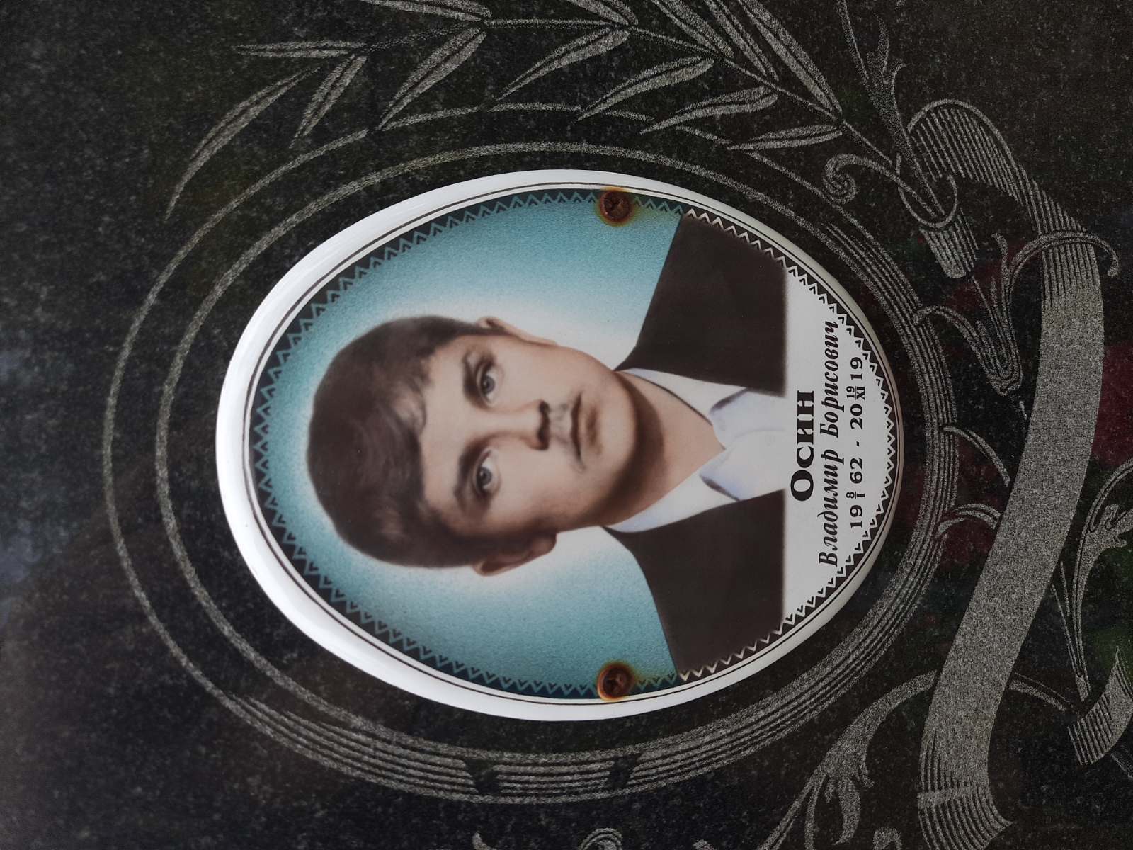 Осин Владимир Борисович