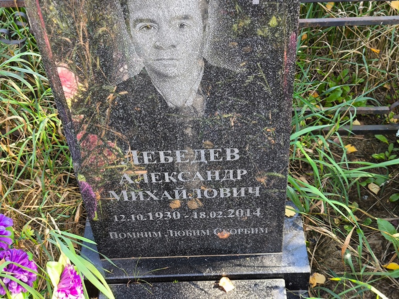 Лебедев