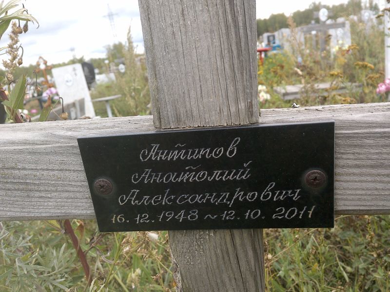 Антипов