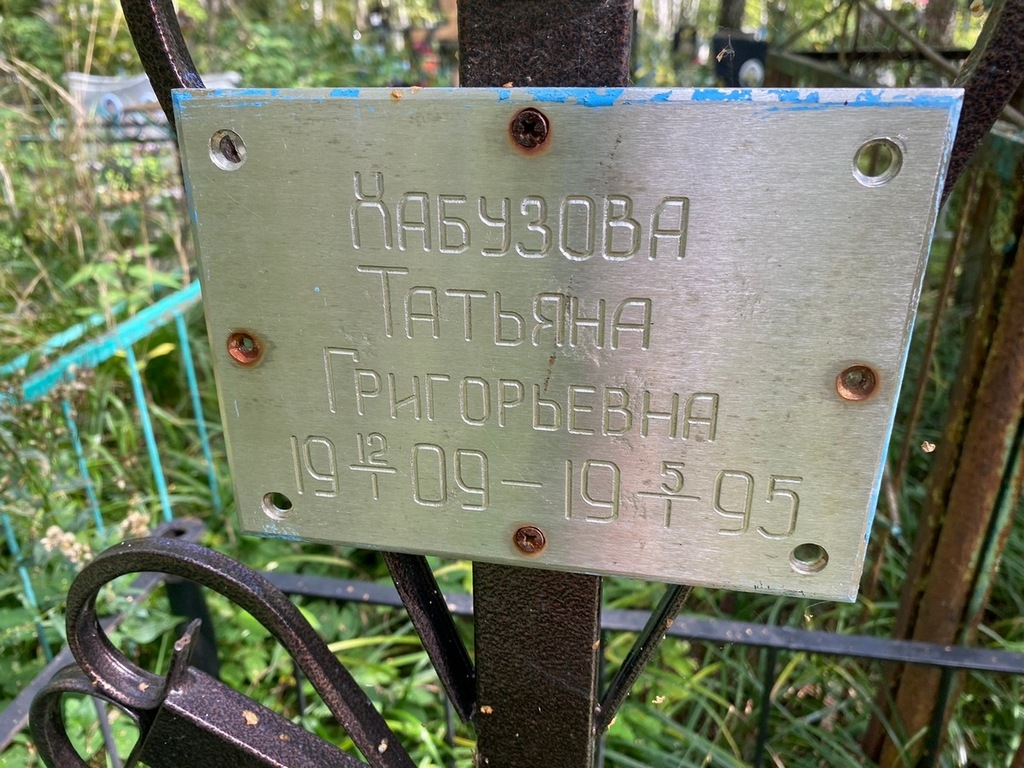Хабузова Татьяна Григорьевна