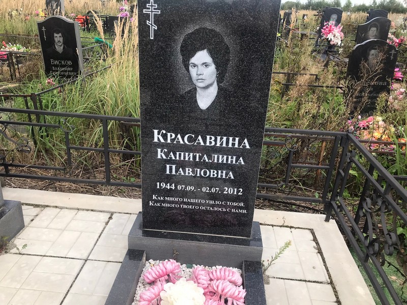 Капиталина Красавина Павловна