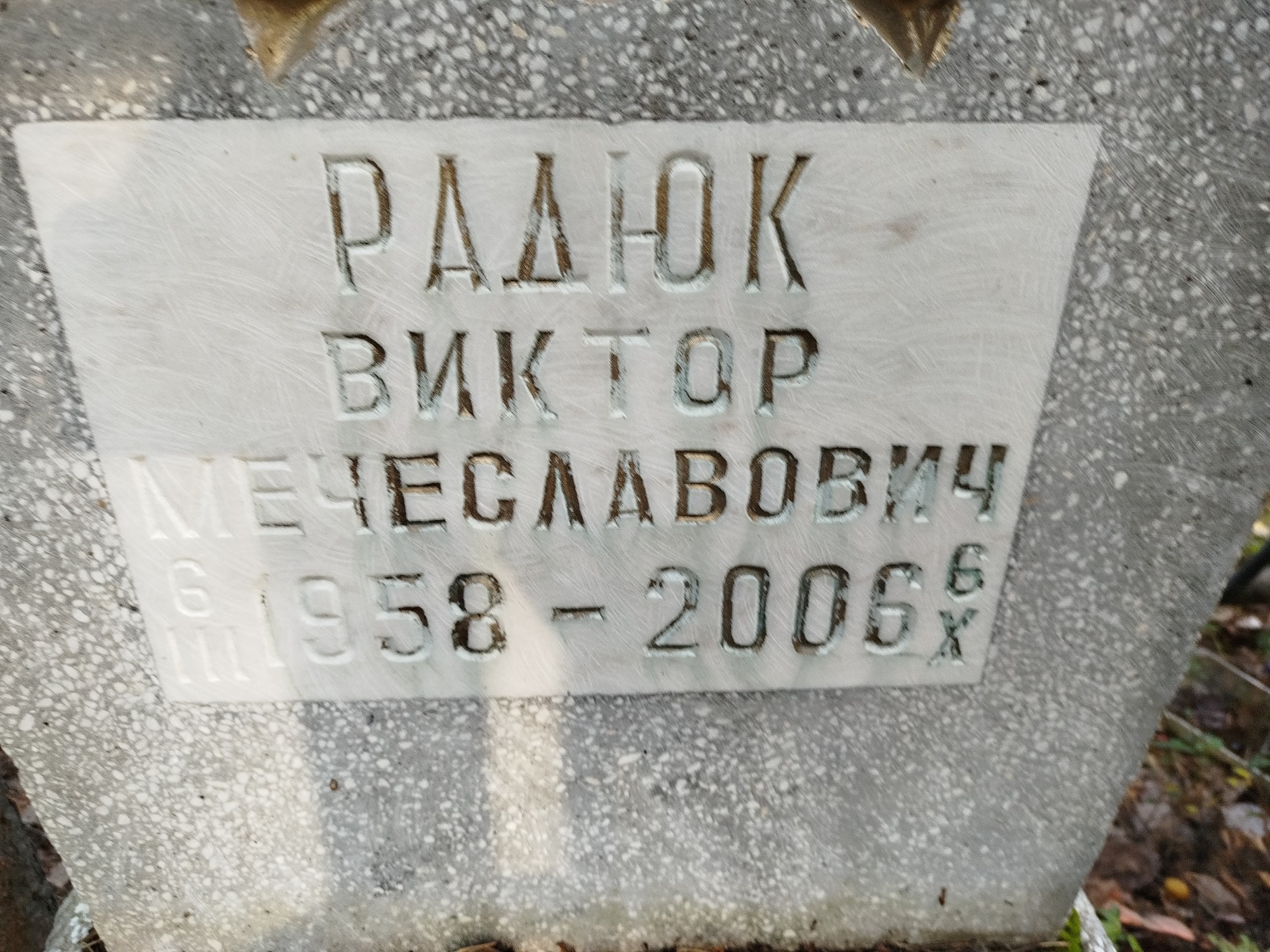 Радюк Виктор Вячеславович