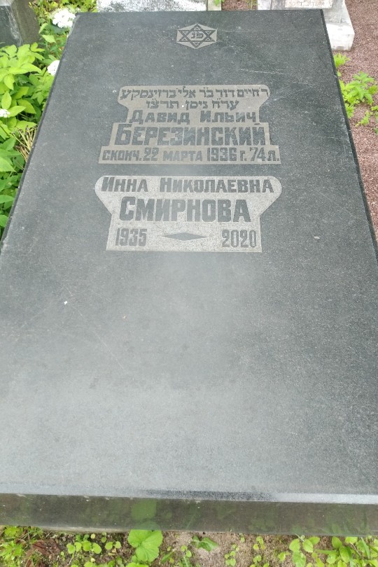 Березинский Давид Ильич