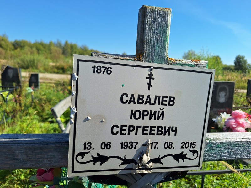 Савалев