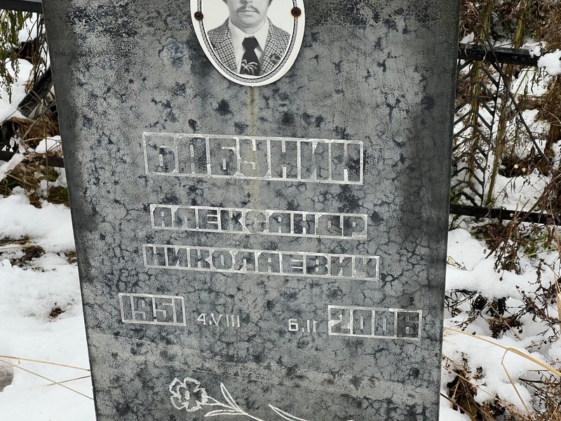Бабунин