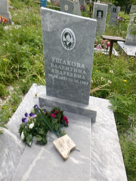 Ушакова Валентина Андреевна