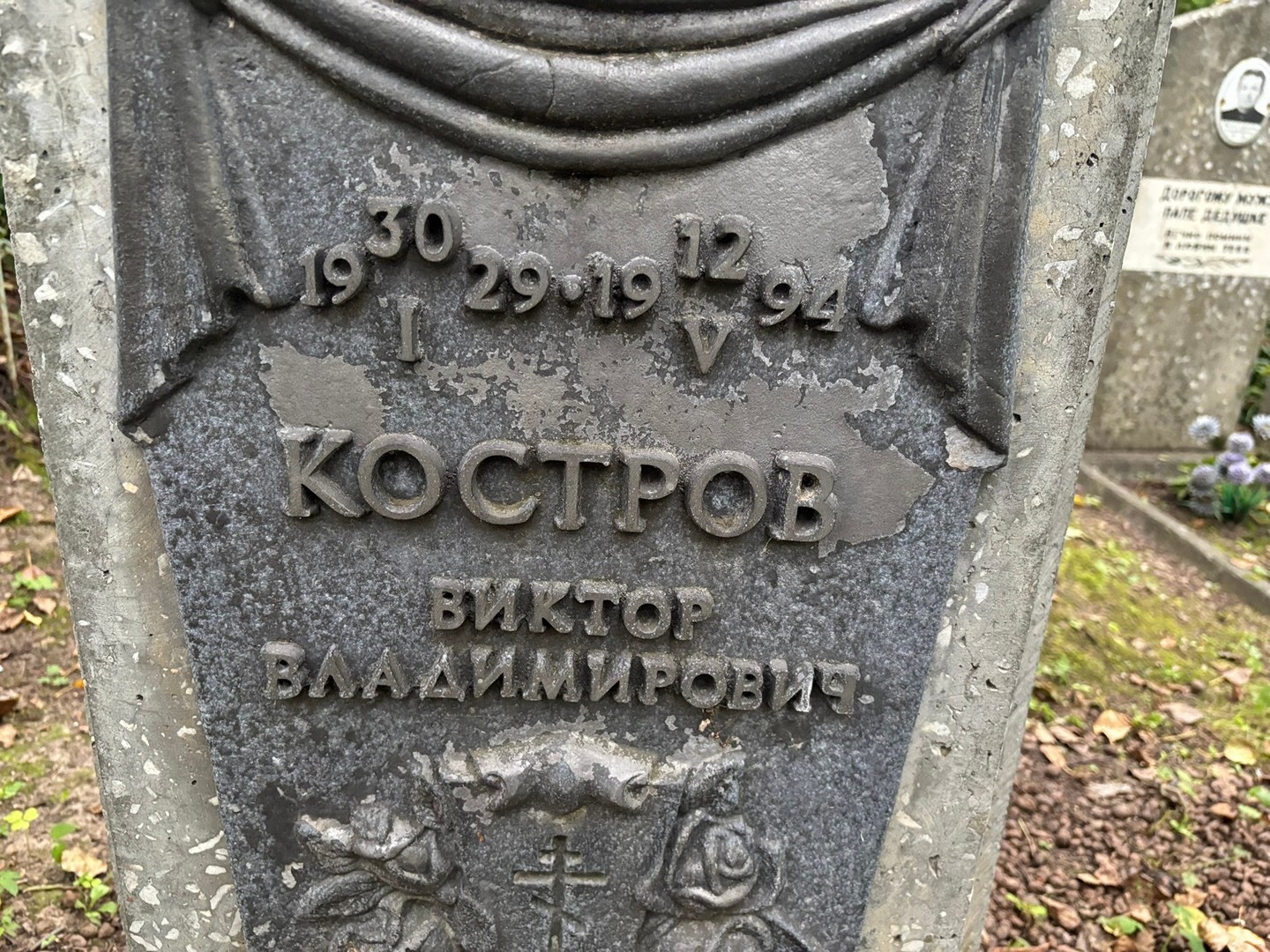 Костров