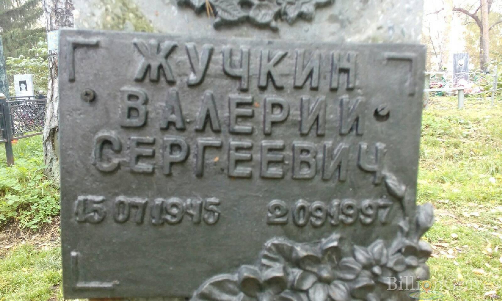 Жучкин Валерий Сергеевич