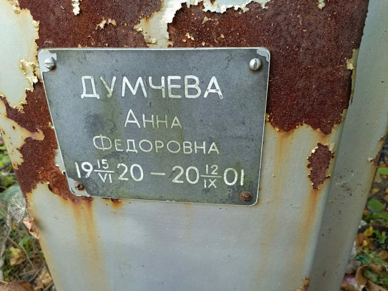 Думчева