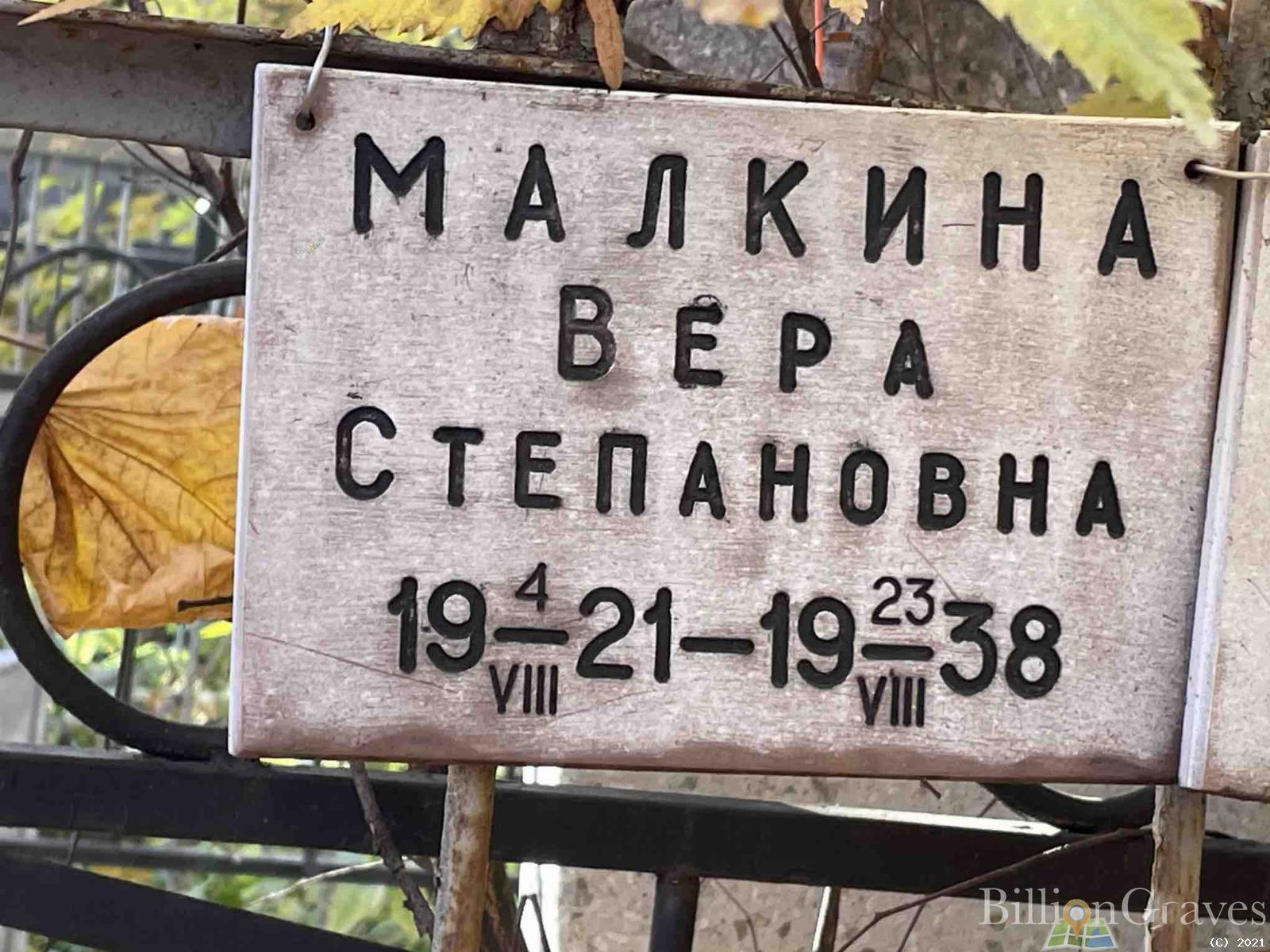 Малкина Вера Степановна