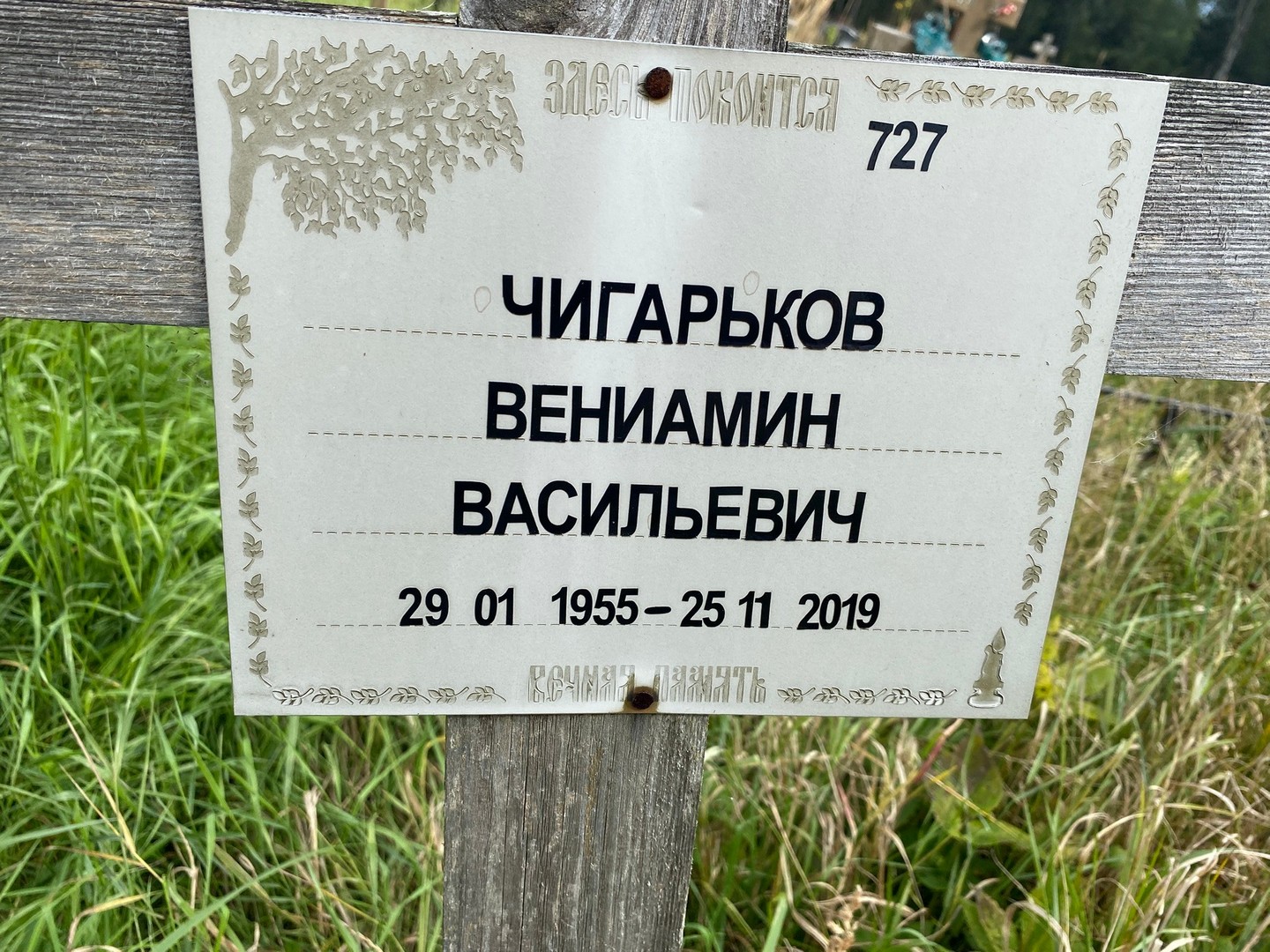 Вениамин Чигарьков Васильевич
