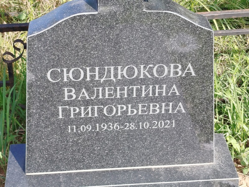 Сюндюкова